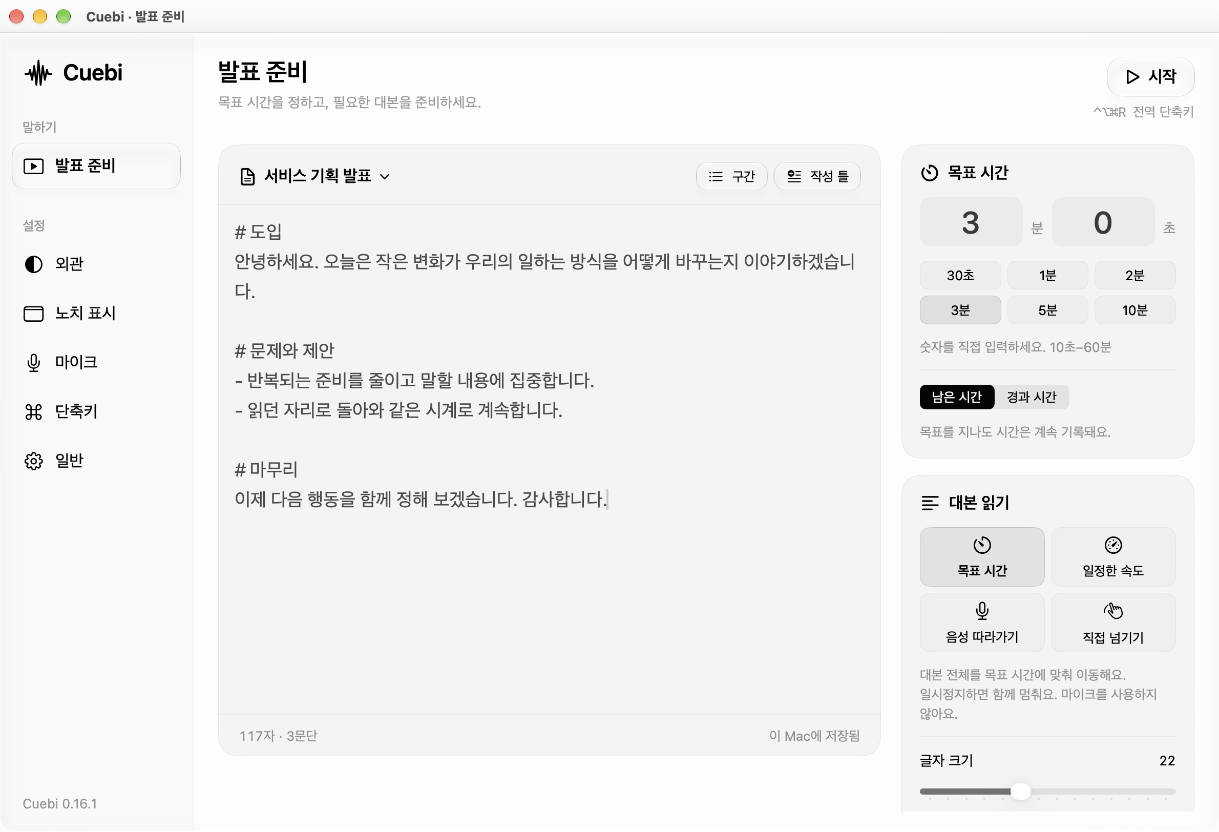 Cuebi 0.16.1에서 대본과 3분 목표 시간을 함께 준비하던 실제 앱 화면