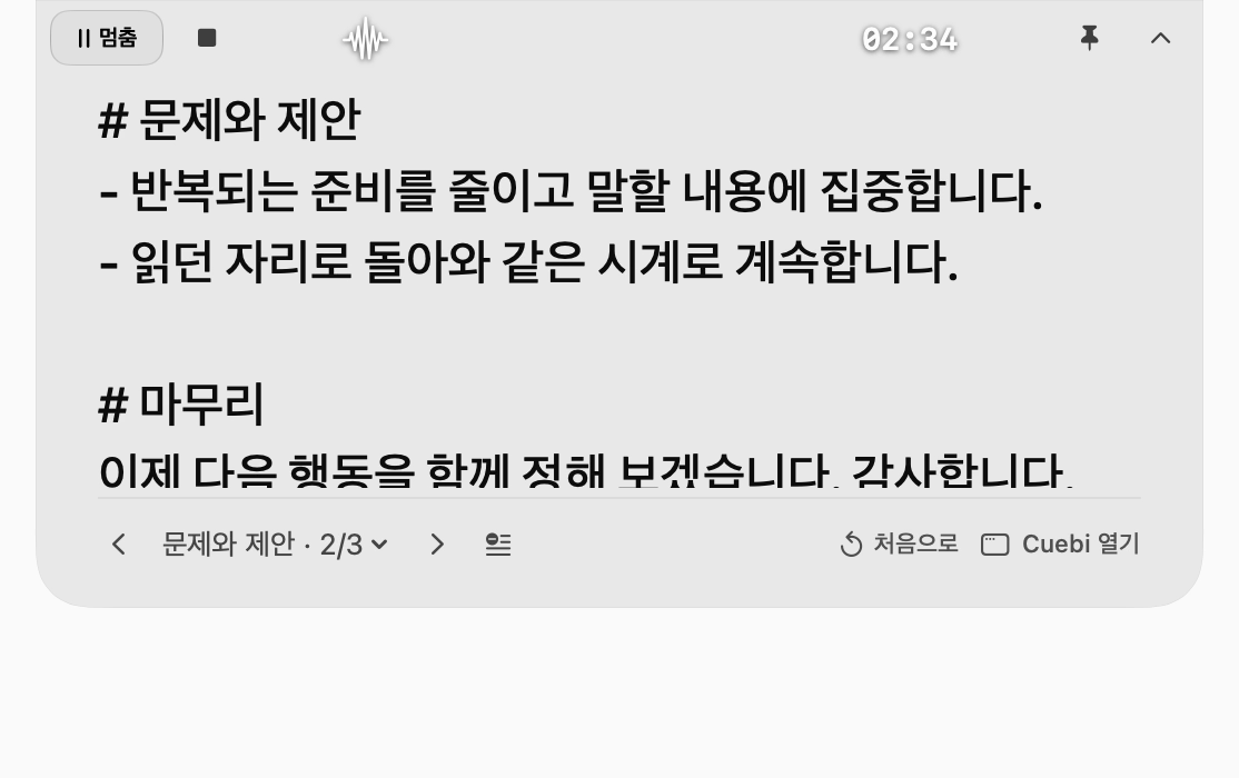 같은 구간에서 대본 이동을 다시 이어가는 실제 화면